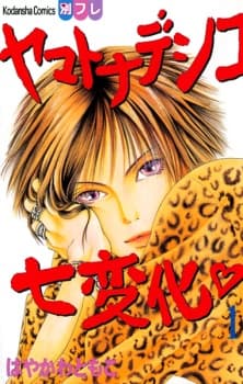 Yamato Nadeshiko Shichihenge♥ manga cover