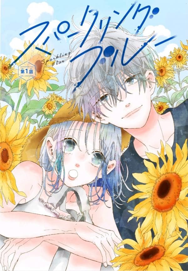 Sparkling Blue manga cover