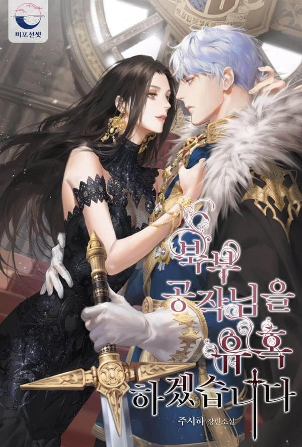 I Will Se**ce The Northern Duke manga cover