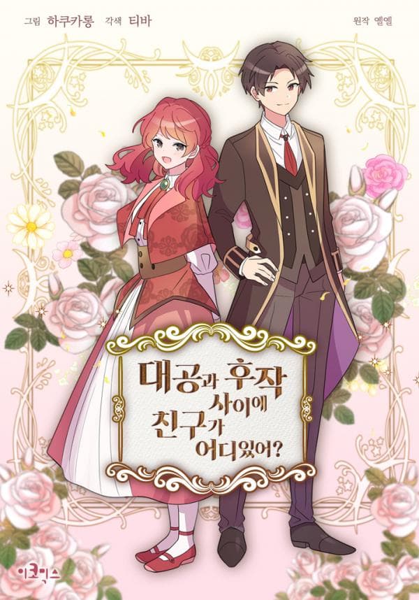 There's No Friendship Between the Grand Duke and the Marquis manga cover