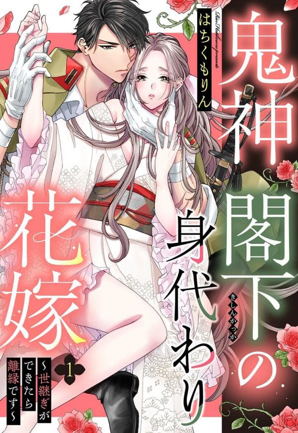 Kishin Kakka no Migawari Hanayome ~Yotsugi ga Dekitara Rien Desu~ manga cover