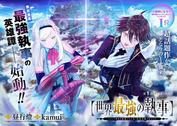 【Sekai Saikyou no Shitsuji】Black Shokuba wo Tsuihousareta Ore, Koori no Reijou ni Hirowareru manga cover