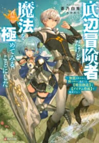 I’m a low rank adventurer, but I decided to excel in magic ~I’m going to use my [Magic Creation] and [Item Creation], which are Godly skills that were once useless, and become outmatched~ manga cover