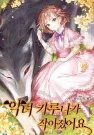 The Evil Girl Karuna Has Shrunk (The villainess caruna has become a child) manga cover