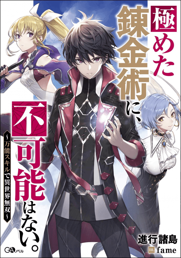 Kiwameta Renkinjutsu ni, Fukanou wa nai. manga cover