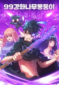 +99 Wooden stick (manhwa) manga cover