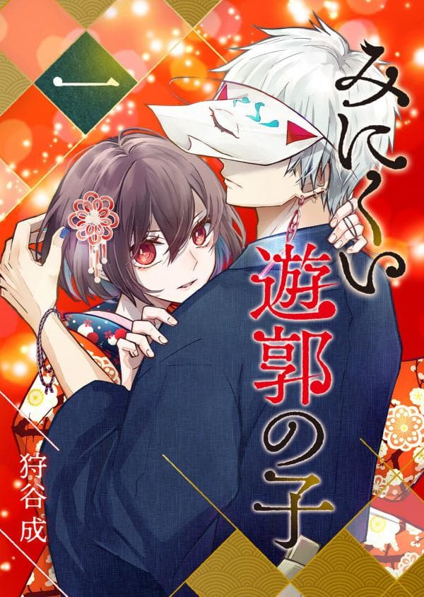 Minikui Yuukaku no Ko manga cover
