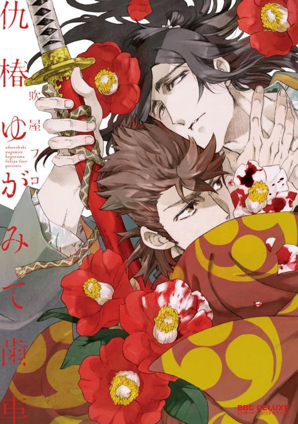 Adatsubaki Yugamite Haguruma manga cover