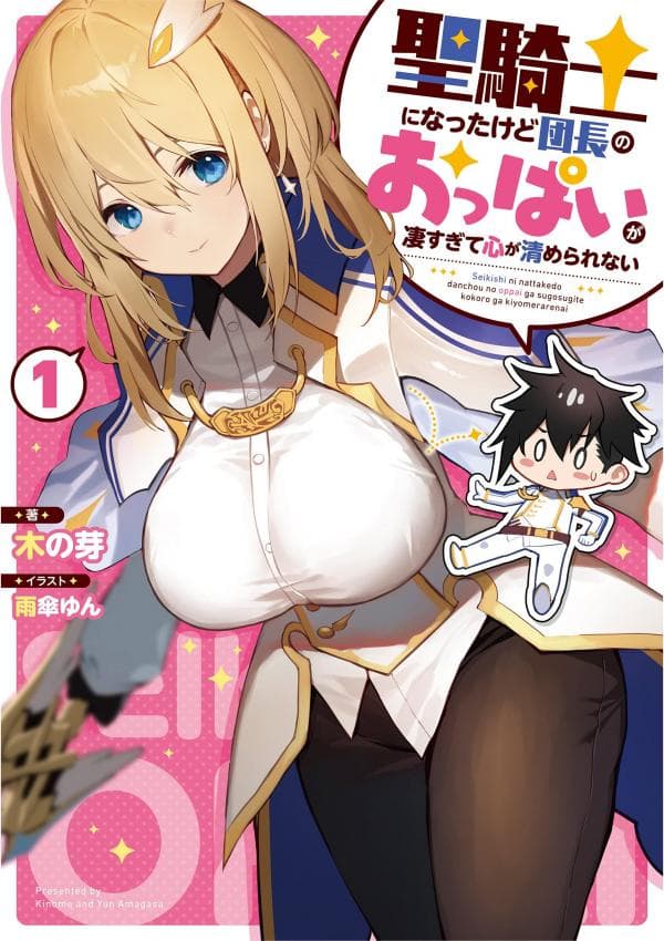 I’ve Become A Holy Knight, But The Commander’s Breasts Are Too Amazing To Cleanse My Soul manga cover