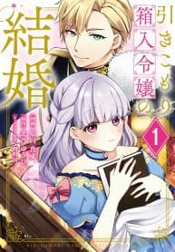Hikikomori Princess Marriage manga cover