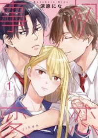 Hatsukoi Jihen manga cover
