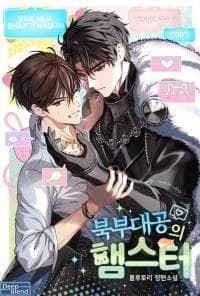 Northern Grand Duke Hamster manga cover