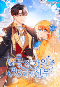 The Duke’s 99th Bride (The 99th Bride of the Duke) manga cover