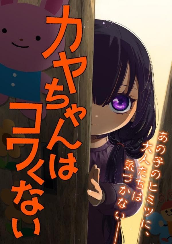 Kaya-chan wa kowakunai manga cover