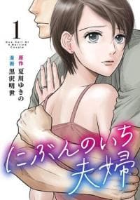 One Half of a Married Couple manga cover