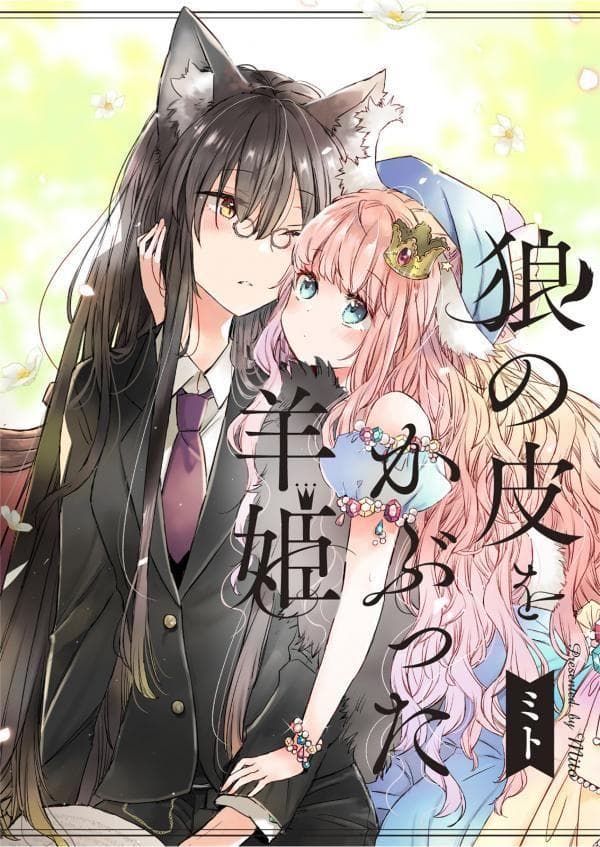 The Sheep Princess In Wolf’s Clothing manga cover