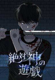 The Absolute God’s Game manga cover