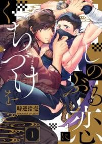 Shinoburu koi ni kuchi dzuke o manga cover