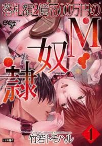 Rakusatsu-gaku 2 oku 7500 man-en no M dorei manga cover