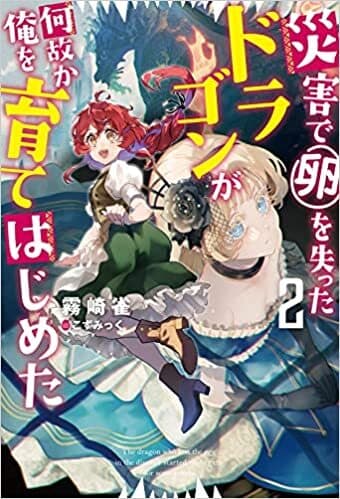 I reincarnated and became the daughter of a dragon!? manga cover