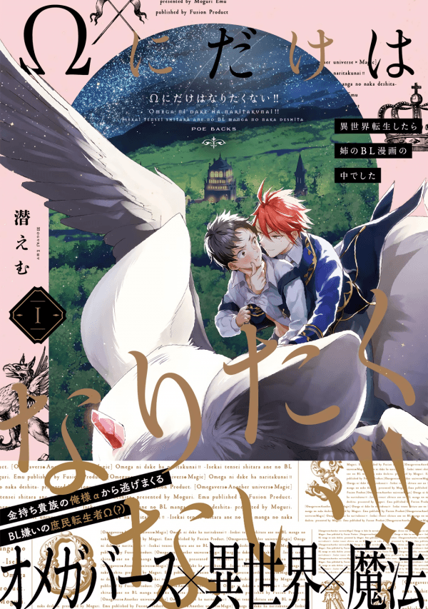 Omega ni Dake wa Naritakunai!! ~Isekai Tensei Shitara Ane no BL Manga no Nakadeshita~ manga cover