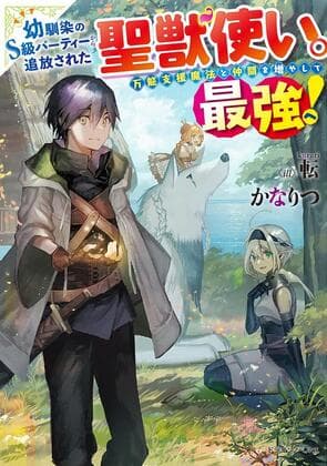 The Beast Tamer was Fired from his Childhood Friends’ S-Rank Party. manga cover