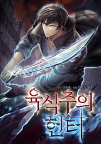 Carnivorous Hunter manga cover