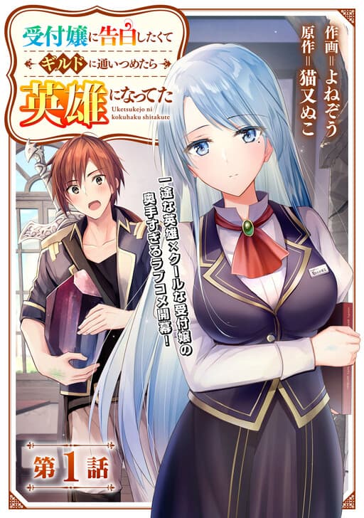 I Wanted to Confess to the Receptionist, and When I Went to the Guild, I Became a Hero manga cover