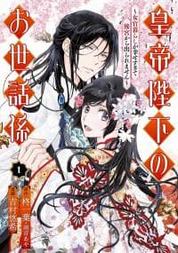 Koutei Heika no Osewagakari manga cover