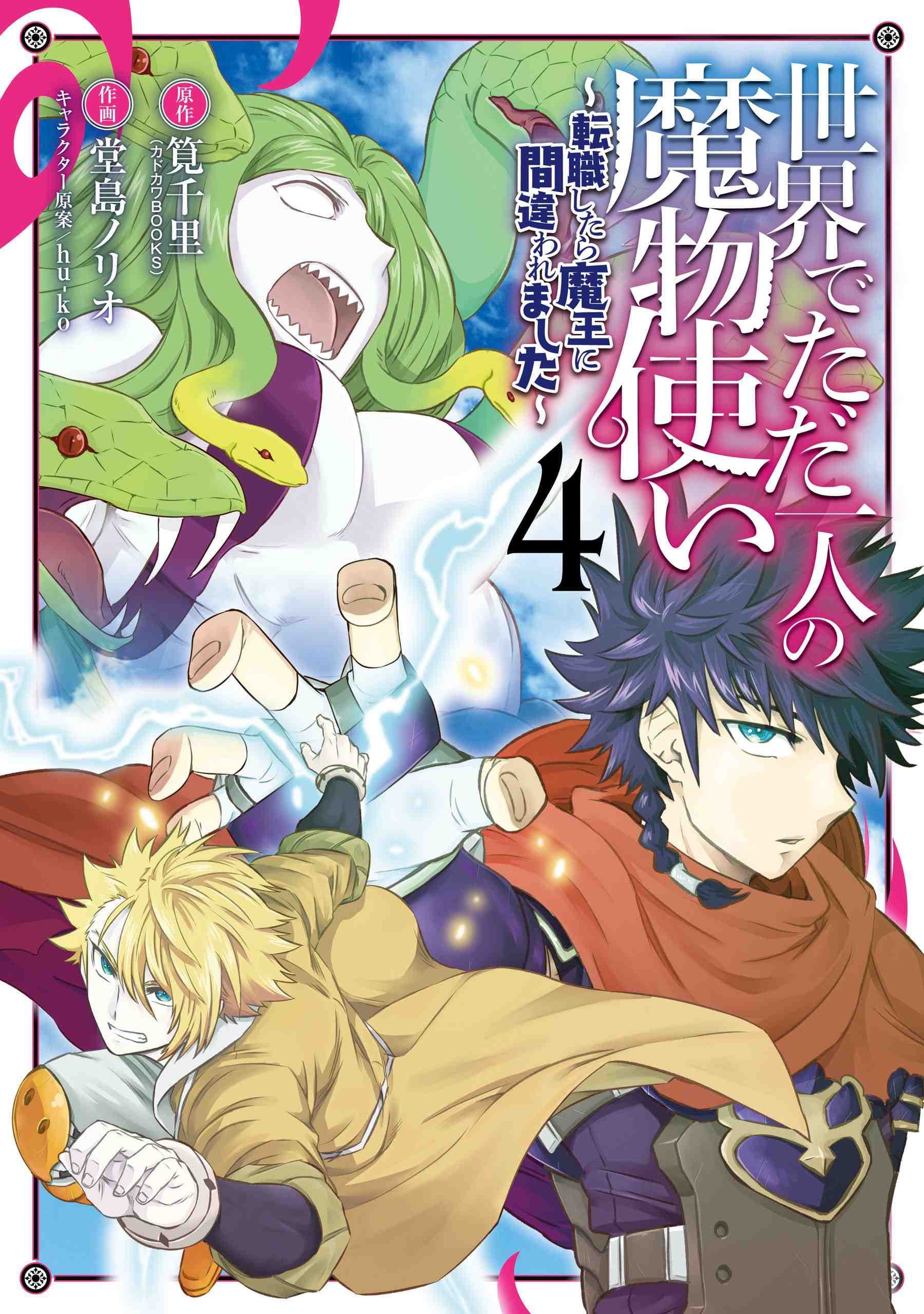 Sekai de Tadahitori no Mamono Tsukai ~Tenshoku Shitara Maou ni Machigawa Remashita~ manga cover
