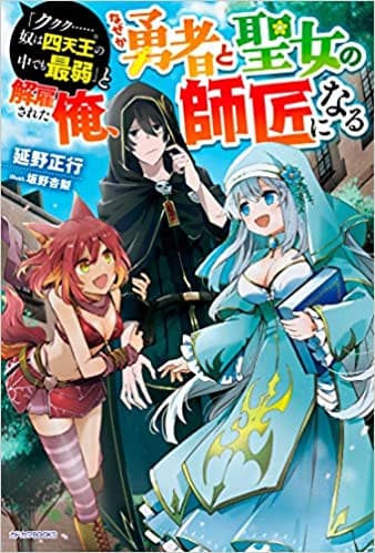 “Kukuku ……. He is the weakest of the Four Heavenly Monarchs.” I was dismissed from my job, but somehow I became the master of a hero and a holy maiden. manga cover