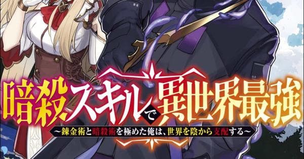 The strongest in another world with assassination skills ~ I, who has mastered alchemy and assassination, dominate the world from behind ~ manga cover