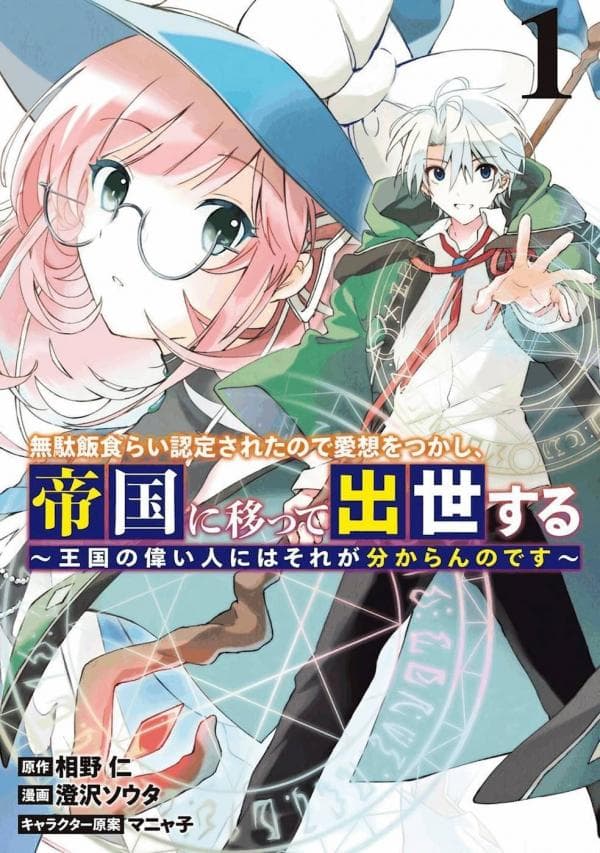 I was acknowledged as a useless good-for-nothing so I moved to the Empire to get ahead in life manga cover