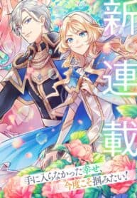 I abandoned my engagement because of my tragic sister, but for some reason I became entangled with a prince who has a strong sense of justice. manga cover