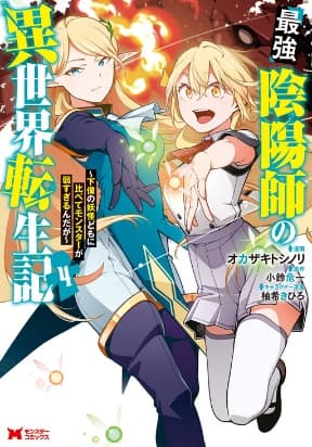 Saikyou Onmyouji no Isekai Tenseiki ~Geboku no Youkaidomo ni Kurabete Monster ga Yowaisugirundaga~ manga cover
