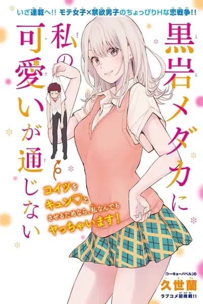 My Cuteness Isn't Understood By Kuroiwa Medaka manga cover