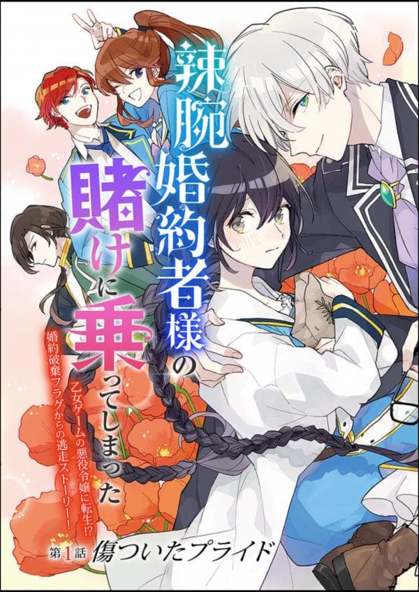 Even though she is a weak Max daughter, she has taken a bet from a shrewd fiancée. manga cover