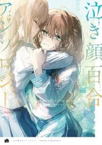 Nakigao Yuri Anthology manga cover