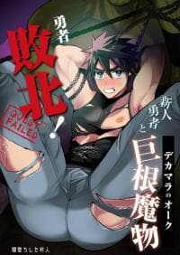 Hero Defeated! ~Noobie Hero and the Big Dick Orc~ manga cover