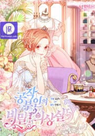 The Duchess’s Secret Dressing Room manga cover