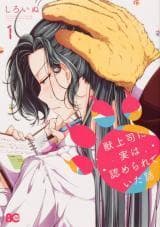 Kemono Joushi ni Jitsuwa Mitomerarete Ita Hanashi manga cover
