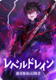 Level Drain -Zettai Musou no Boukensh manga cover