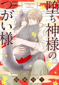 The Fallen Deity's Mate manga cover