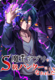 I Became an S-Rank Hunter with the Demon Lord App manga cover