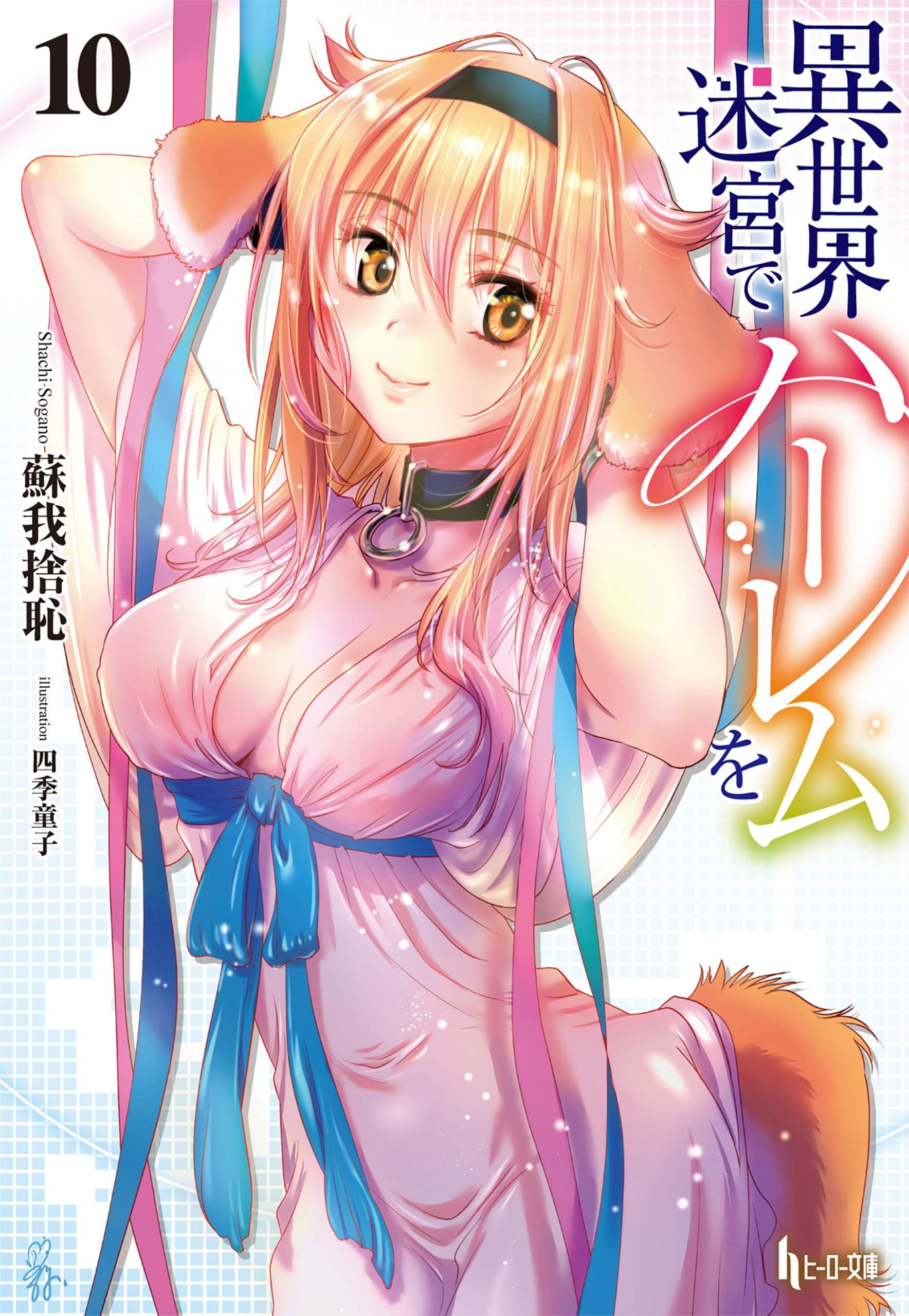 Slave Harem in the Labyrinth of the Other World manga cover