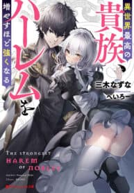 The Best Noble In Another World: The Bigger My Harem Gets, The Stronger I Become manga cover