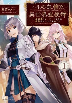 Nito no Taidana Isekai Shoukougun Sai Jakushoku “Healer” Nano ni Saikyou wa Desu ka? manga cover