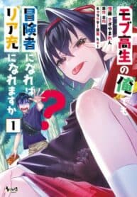 Can Even a Mob Highschooler Like Me Be a Normie If I Become an Adventurer? manga cover