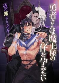 Yuusha-san wa Maou-sama no Ko o Haramitai manga cover
