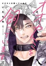 Ookami wo Katte imasu manga cover
